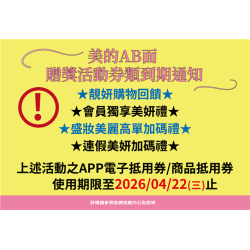 南紡購物中心 - 2026美的AB面＿贈獎活動券類到期通知: