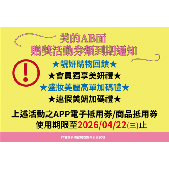 南紡購物中心 - 2026美的AB面＿贈獎活動券類到期通知: