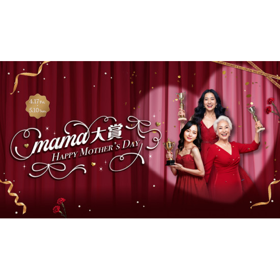 大葉高島屋優惠活動 - MAMA大賞4/17(五)~5/10(日)檔期活動大葉髙島屋