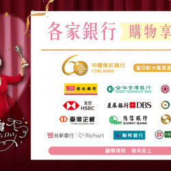 大葉高島屋優惠活動 - 母親節各家銀行購物享好禮4/17(五)~5/10(日)銀行禮4F聯合服務中心