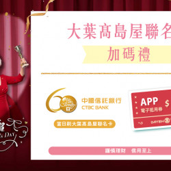 大葉高島屋優惠活動 - 母親節聯名卡加碼禮4/17(五)～4/23(四)、5/4(一)～5/10(日)聯名卡加碼禮4F聯合服務中心