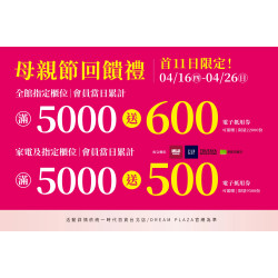 統一時代百貨 - 母親節回饋禮