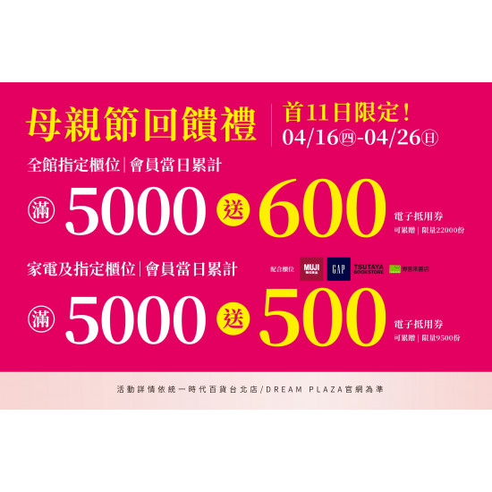 統一時代百貨 - 母親節回饋禮