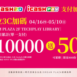 統一時代百貨 - 母親節-數位3C加碼icash2.0/icashPay支付加碼