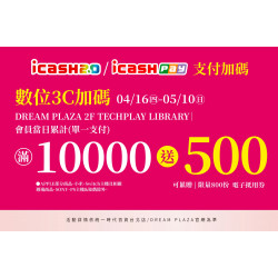 統一時代百貨 - 母親節-數位3C加碼icash2.0/icashPay支付加碼