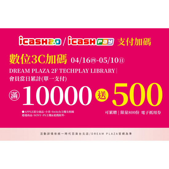 統一時代百貨 - 母親節-數位3C加碼icash2.0/icashPay支付加碼