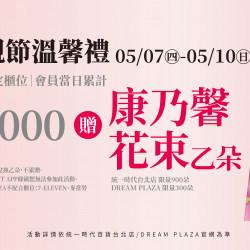 統一時代百貨 - 母親節溫馨禮-康乃馨