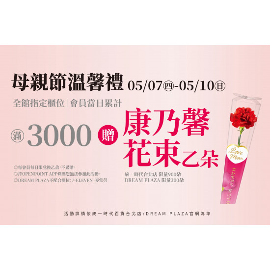 統一時代百貨 - 母親節溫馨禮-康乃馨