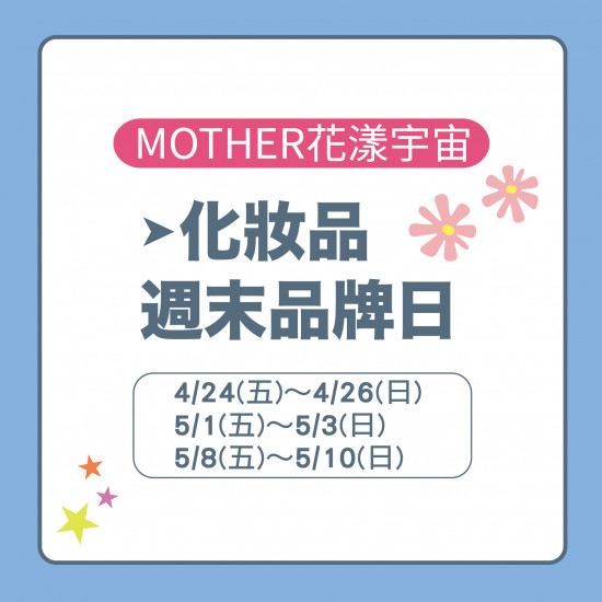 美麗華百樂園最新消息 - 化妝品週末品牌日