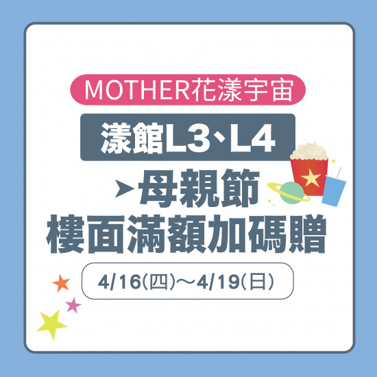 美麗華百樂園最新消息 - 漾館L3.L4 母親節樓面加碼贈