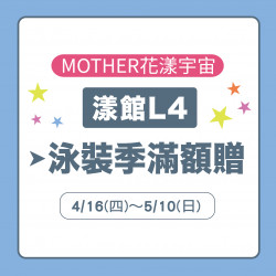 美麗華百樂園最新消息 - 2026泳裝季滿額贈