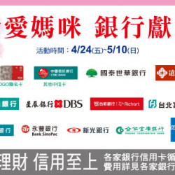 台北復興館-珍愛媽咪 銀行獻禮 2026/4/24 ~ 2026/5/10