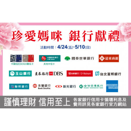 台北復興館-珍愛媽咪 銀行獻禮 2026/4/24 ~ 2026/5/10