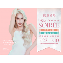 微風女神之夜 THE SOIRÉE 美食餐廳與超市