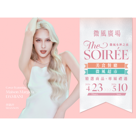 微風女神之夜 THE SOIRÉE 美食餐廳與超市