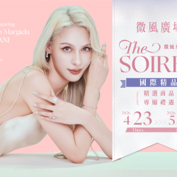 微風女神之夜 THE SOIRÉE 國際精品