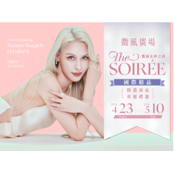 微風女神之夜 THE SOIRÉE 國際精品