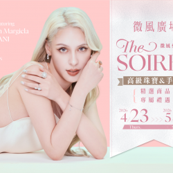 微風女神之夜 THE SOIRÉE 高級珠寶與手錶
