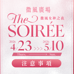 微風廣場【微風女神之夜 THE SOIRÉE】檔期注意事項