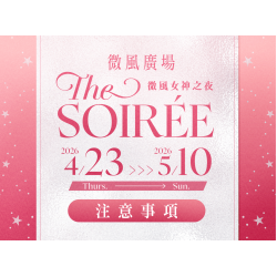 微風廣場【微風女神之夜 THE SOIRÉE】檔期注意事項