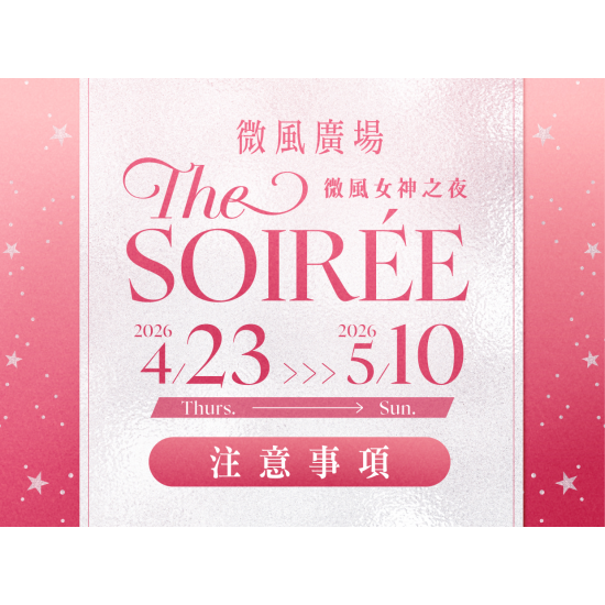 微風廣場【微風女神之夜 THE SOIRÉE】檔期注意事項