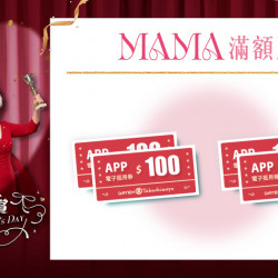 大葉高島屋優惠活動 - MAMA滿額贈4/17(五)～4/23(四)贈電子抵用券大葉髙島屋APP