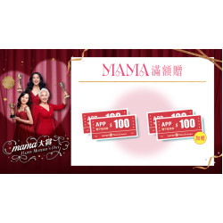 大葉高島屋優惠活動 - MAMA滿額贈4/17(五)～4/23(四)贈電子抵用券大葉髙島屋APP