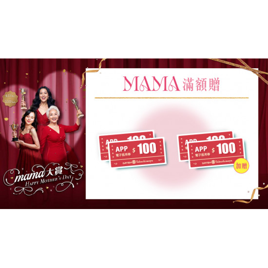 大葉高島屋優惠活動 - MAMA滿額贈4/17(五)～4/23(四)贈電子抵用券大葉髙島屋APP