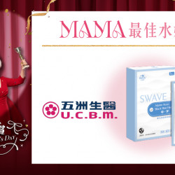 大葉高島屋優惠活動 - MAMA最佳水嫩賞4/17(五)～4/19(日)滿額贈4F聯合服務中心