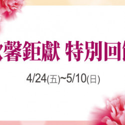 天母店-歡馨鉅獻 特別回饋 2026/4/24 ~ 2026/5/10