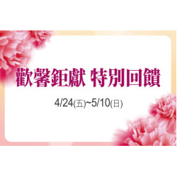 天母店-歡馨鉅獻 特別回饋 2026/4/24 ~ 2026/5/10