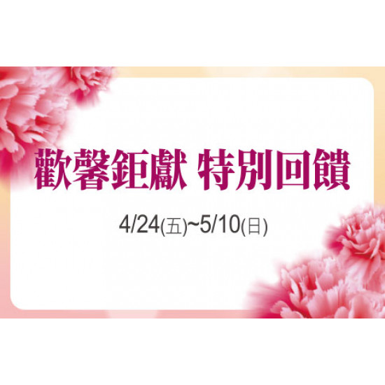 天母店-歡馨鉅獻 特別回饋 2026/4/24 ~ 2026/5/10