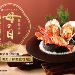 藝奇優惠活動 - 花見幸福 | 母の日?贈【明太子鮮蝦佐牡蠣】