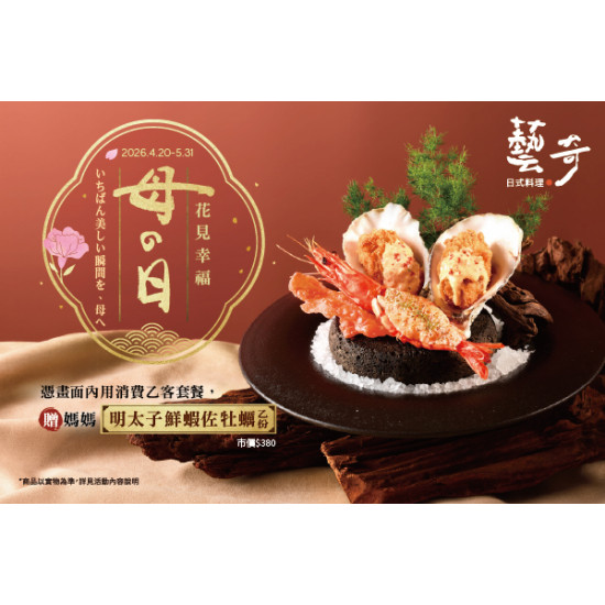 藝奇優惠活動 - 花見幸福 | 母の日?贈【明太子鮮蝦佐牡蠣】