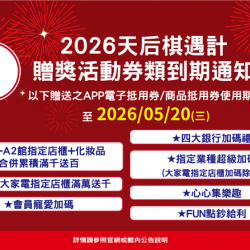 南紡購物中心 - 2026天后棋遇計_贈獎活動券類到期通知: