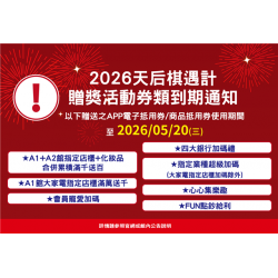 南紡購物中心 - 2026天后棋遇計_贈獎活動券類到期通知: