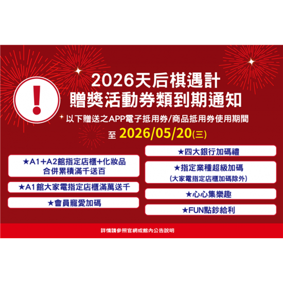 南紡購物中心 - 2026天后棋遇計_贈獎活動券類到期通知: