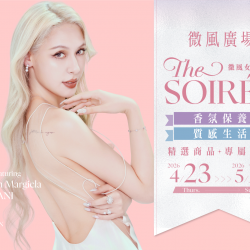 微風女神之夜 THE SOIRÉE 時尚生活與香氛保養