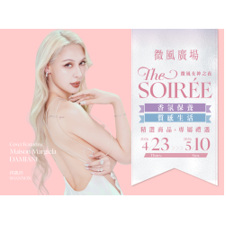 微風女神之夜 THE SOIRÉE 時尚生活與香氛保養