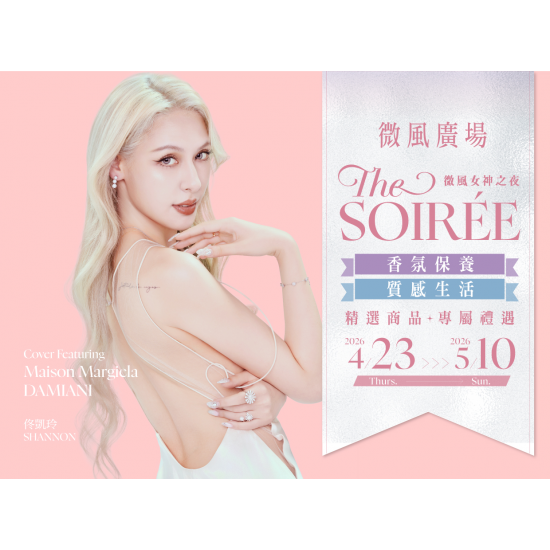微風女神之夜 THE SOIRÉE 時尚生活與香氛保養
