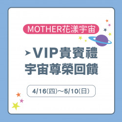 美麗華百樂園最新消息 - VIP貴賓禮 宇宙尊榮回饋