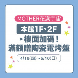 美麗華百樂園最新消息 - 樓面加碼 滿額贈陶瓷電烤盤