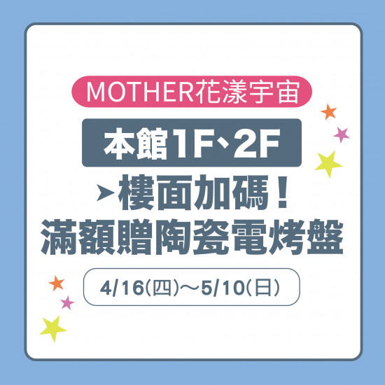 美麗華百樂園最新消息 - 樓面加碼 滿額贈陶瓷電烤盤