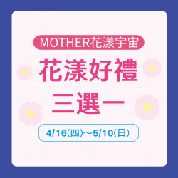 美麗華百樂園最新消息 - 花漾好禮三選一