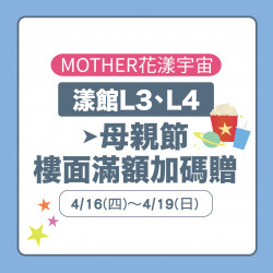 美麗華百樂園最新消息 - 漾館L3.L4 母親節樓面加碼贈