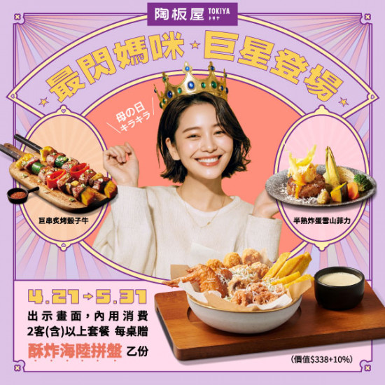 陶板屋最新優惠 - 4/21起 出示畫面款待酥炸海陸拼盤