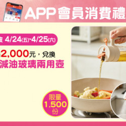 中壢店-APP會員消費禮 2026/4/24 ~ 2026/4/25