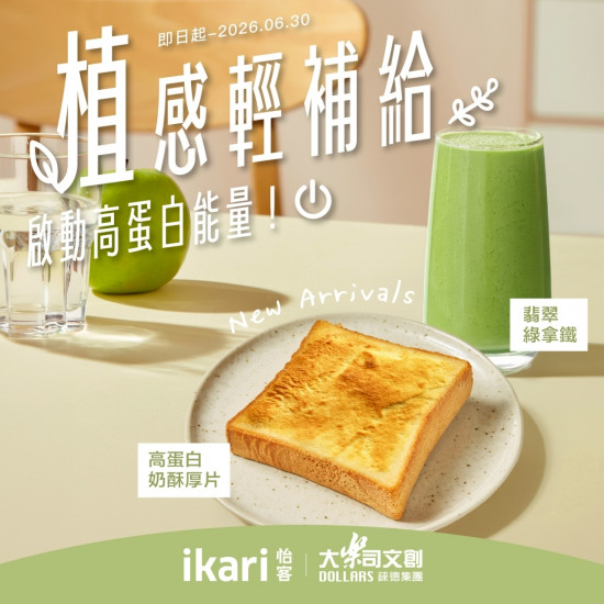 怡客最新優惠 - 植感輕補給-啟動高蛋白能量