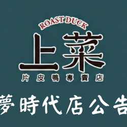 漢來優惠活動 - 《上菜 片皮鴨專賣店》-夢時代店04/20營業公告：因設備維護更新，4/20暫停營業一日