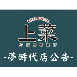 漢來優惠活動 - 《上菜 片皮鴨專賣店》-夢時代店04/20營業公告：因設備維護更新，4/20暫停營業一日